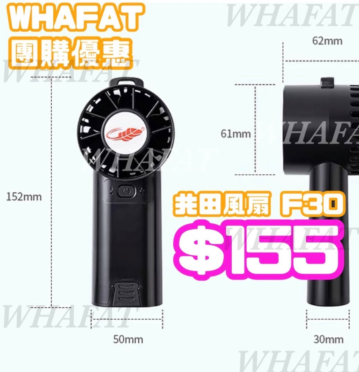 F30共田手握風扇(團購、現金價)