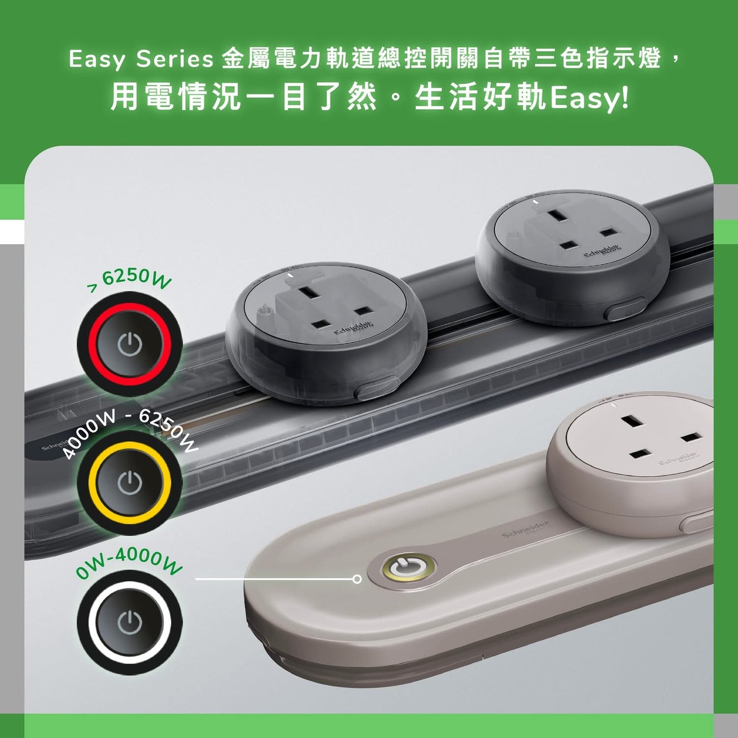 Schneider施耐德明裝式電力軌道