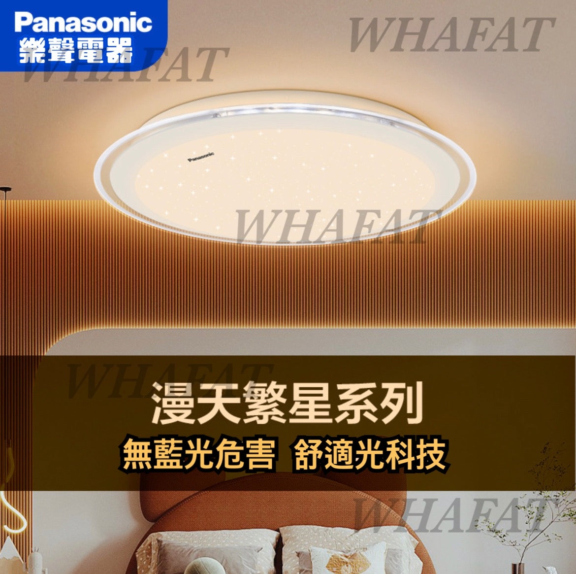 Panasonic 松下繁星吸頂燈 (現貨)(帶遙控調色調光)