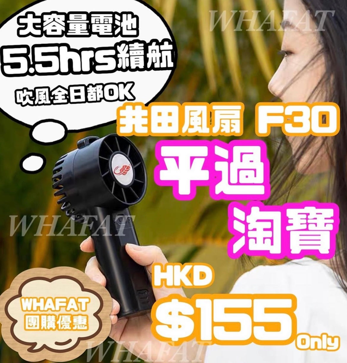 F30共田手握風扇(團購、現金價)