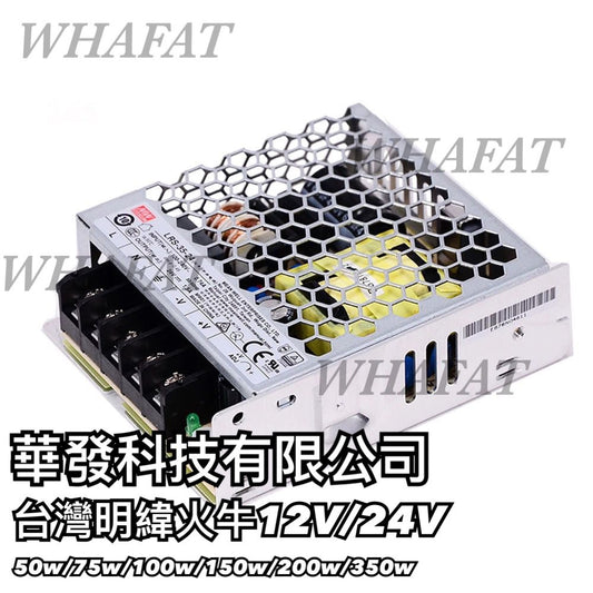 台灣明緯火牛meanwell (1年保用)(12/24v)