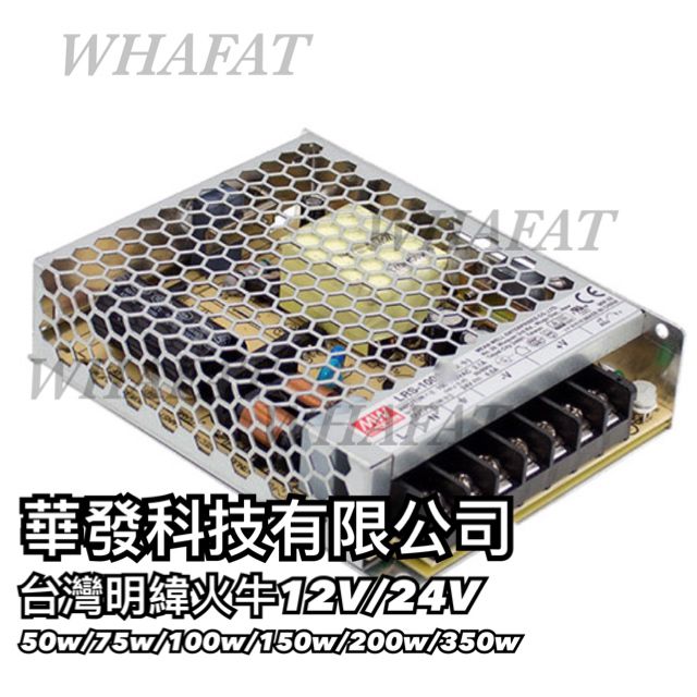 台灣明緯火牛meanwell (1年保用)(12/24v)