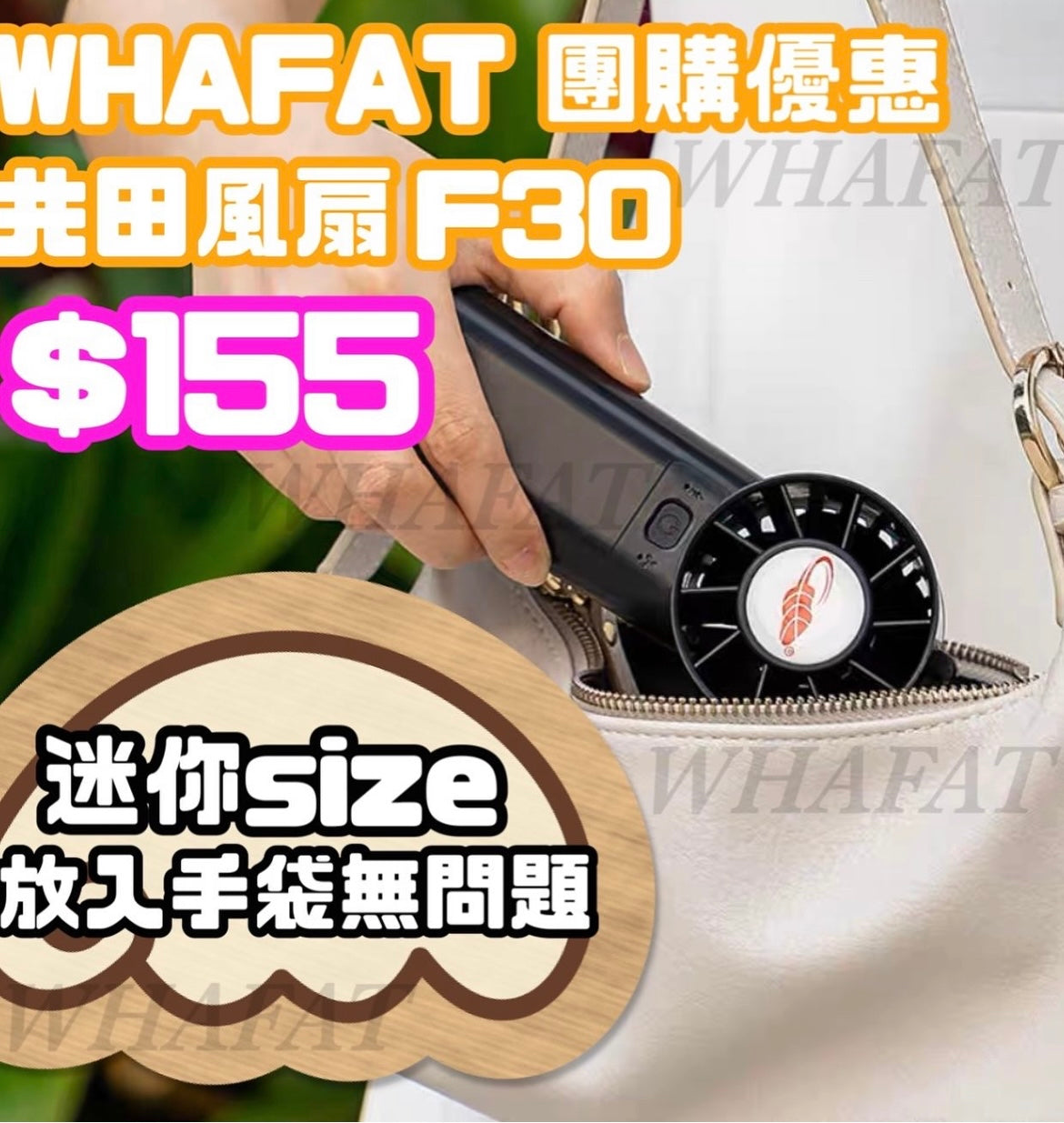 F30共田手握風扇(團購、現金價)
