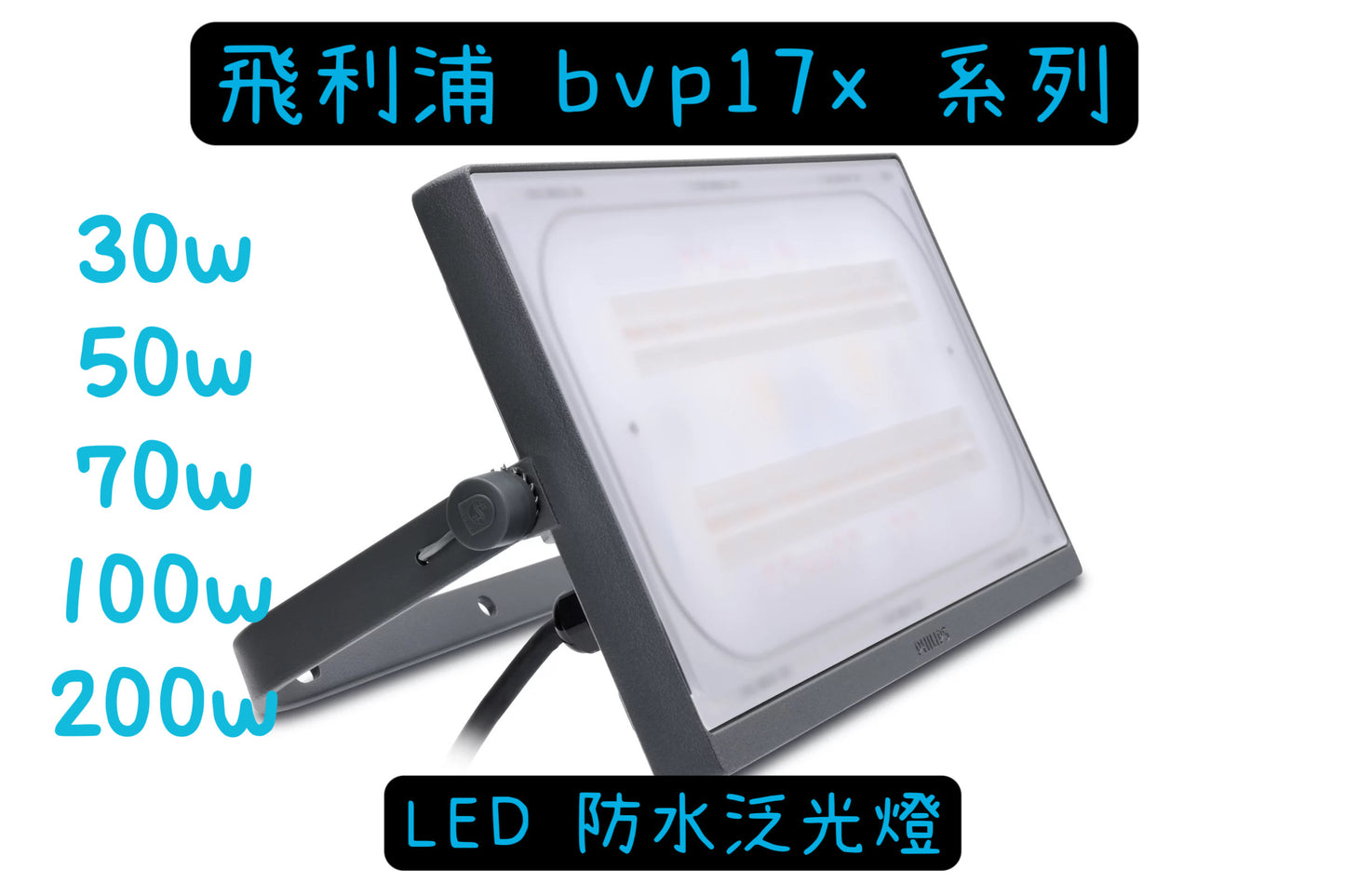 飛利浦Bvp 171 172 173 174 176系列30w 50w 70w 100w 200W投光燈 (行貨,另設有現金優惠價,可WhatsApp查詢)