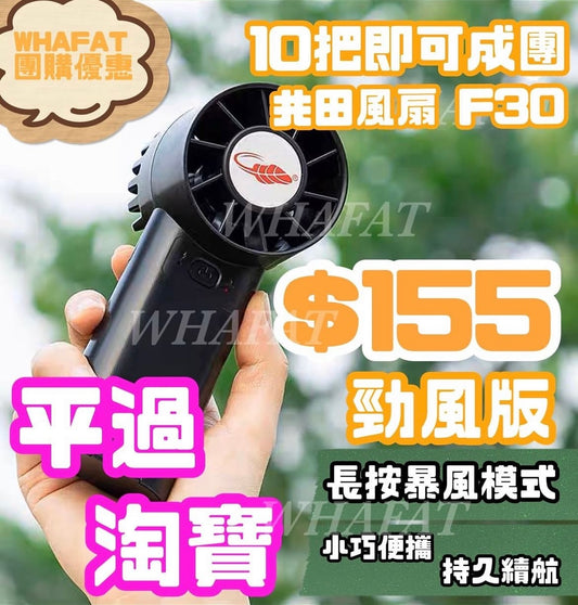 F30共田手握風扇(團購、現金價)