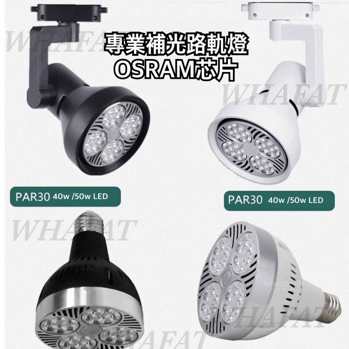 40w/50w 路軌射燈 (osram燈珠)