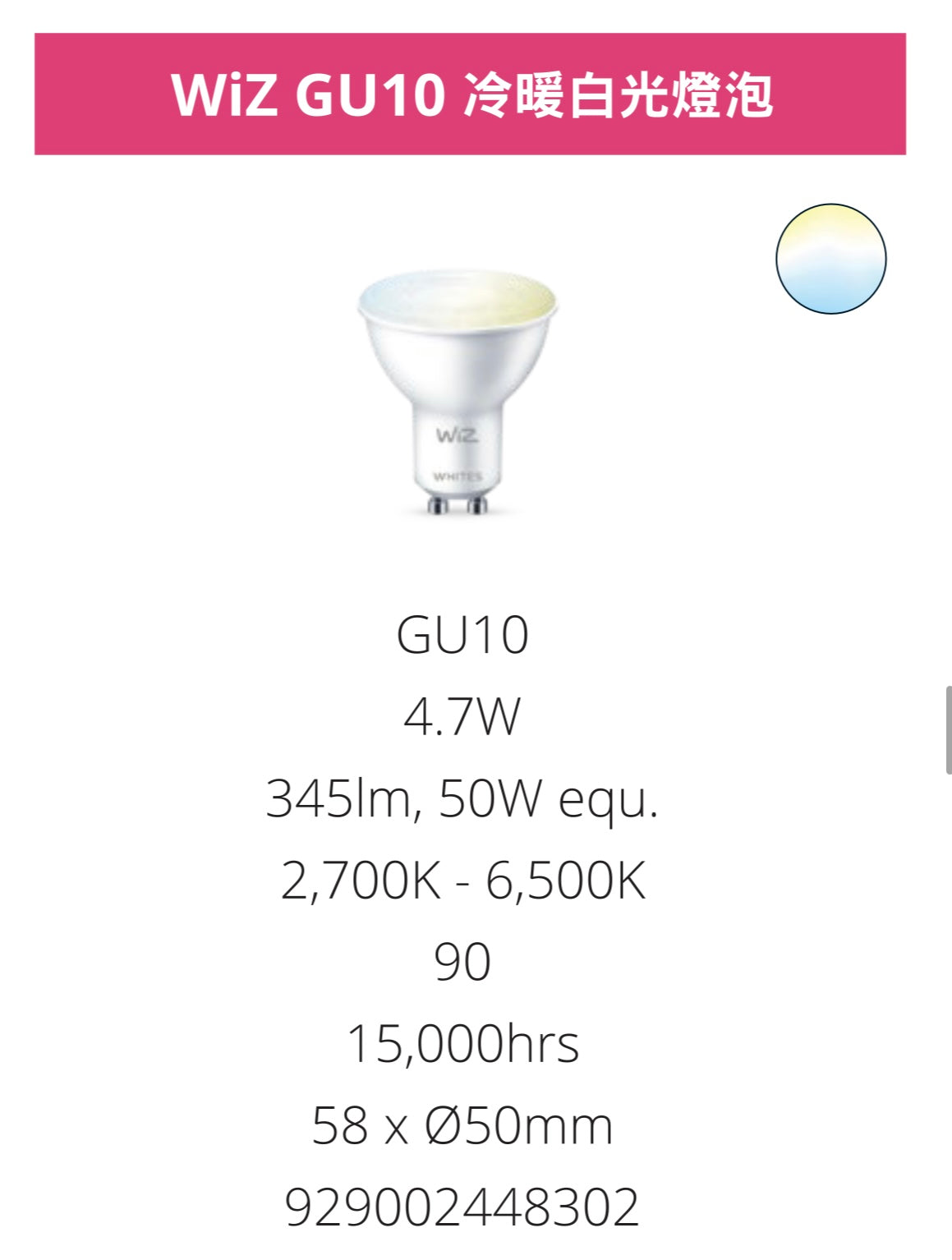 Philips wiz 4.7 gu10 球泡 (白黃)