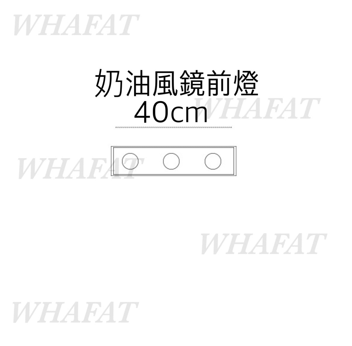 40cm 奶油風鏡前燈/壁燈 4000k