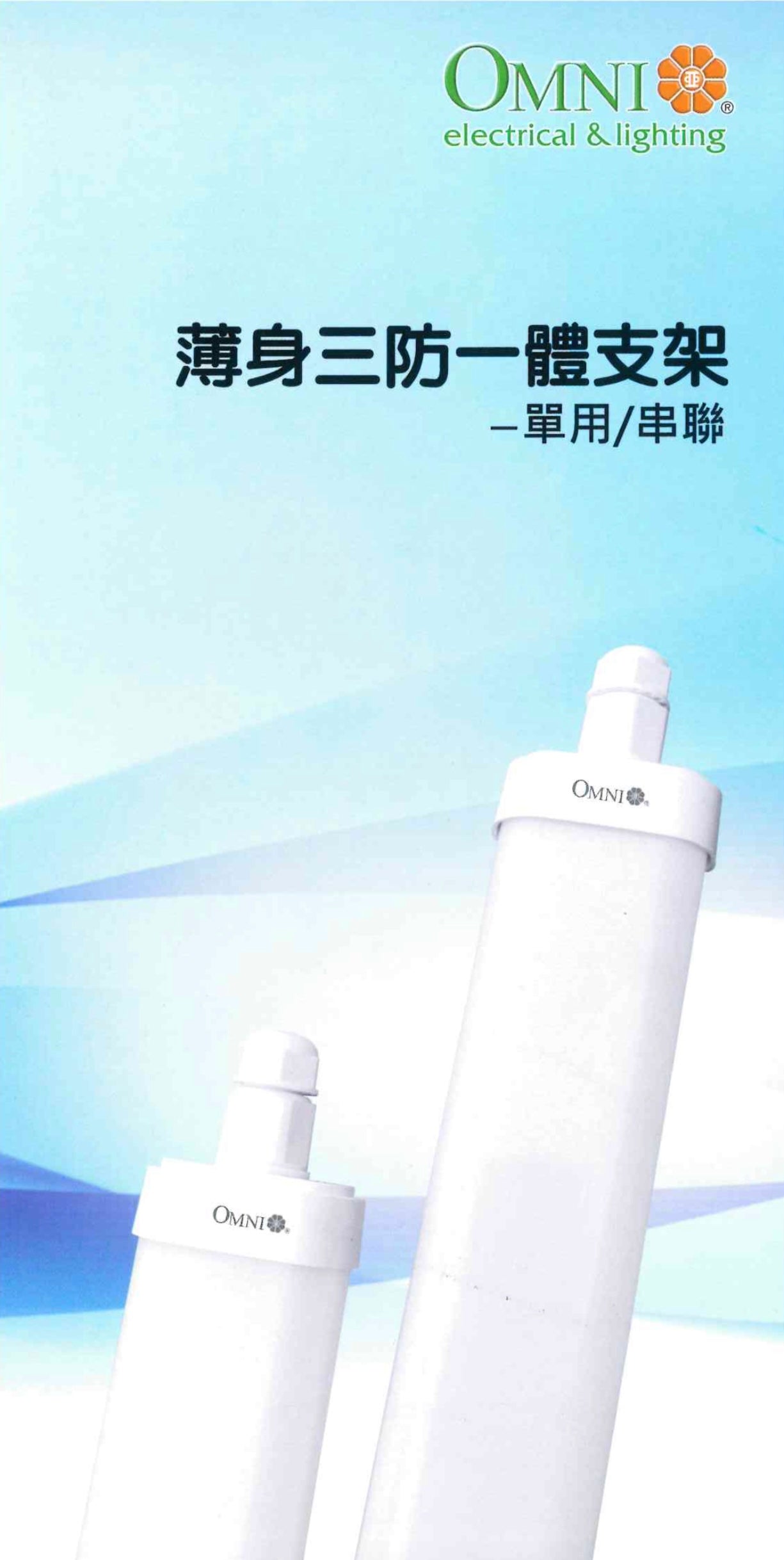 OMNI LED一體化三防光管(防水光管)