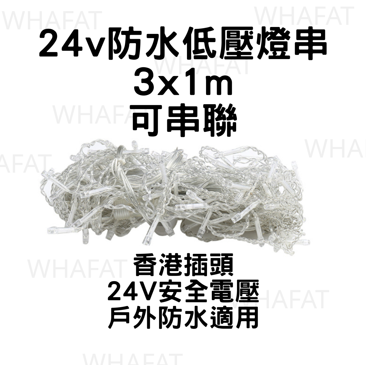 低壓安全戶外防水聖誕燈/燈串/24V /物管/酒店/工程/屋苑適用
