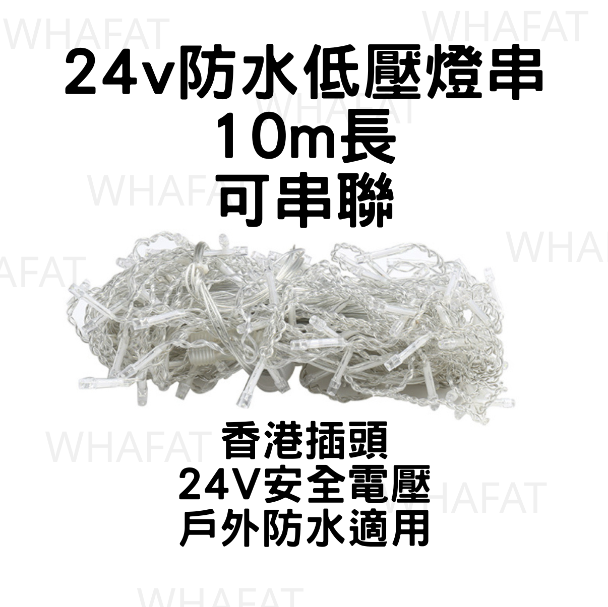 低壓安全戶外防水聖誕燈/燈串/24V /物管/酒店/工程/屋苑適用