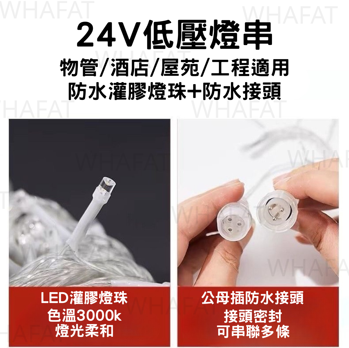 低壓安全戶外防水聖誕燈/燈串/24V /物管/酒店/工程/屋苑適用