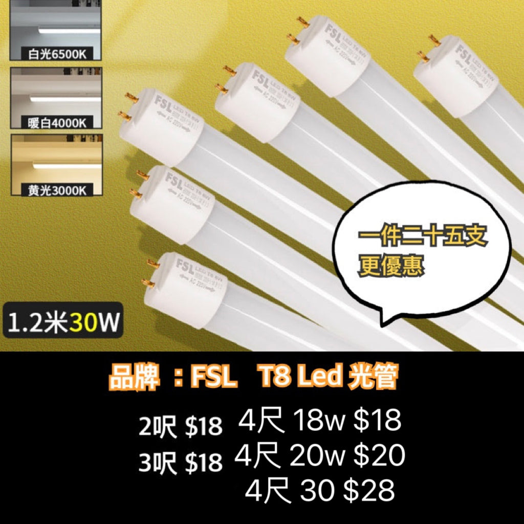 FSL T8 Led 光管 (現金優惠價)