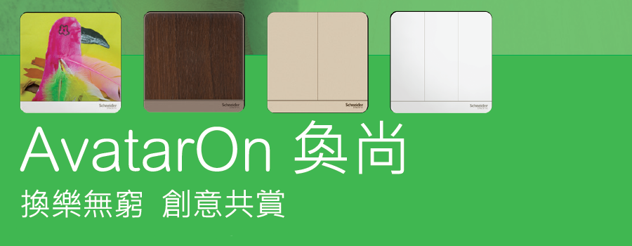 AvatorOn奐尚系列-施耐德搪瓷白-掣面/燈掣開關/插蘇制