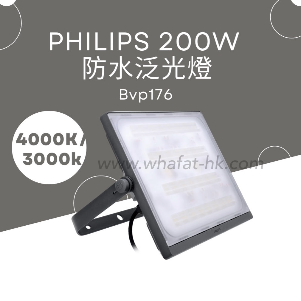 飛利浦Bvp 171 172 173 174 176系列30w 50w 70w 100w 200W投光燈 (行貨,另設有現金優惠價,可WhatsApp查詢)