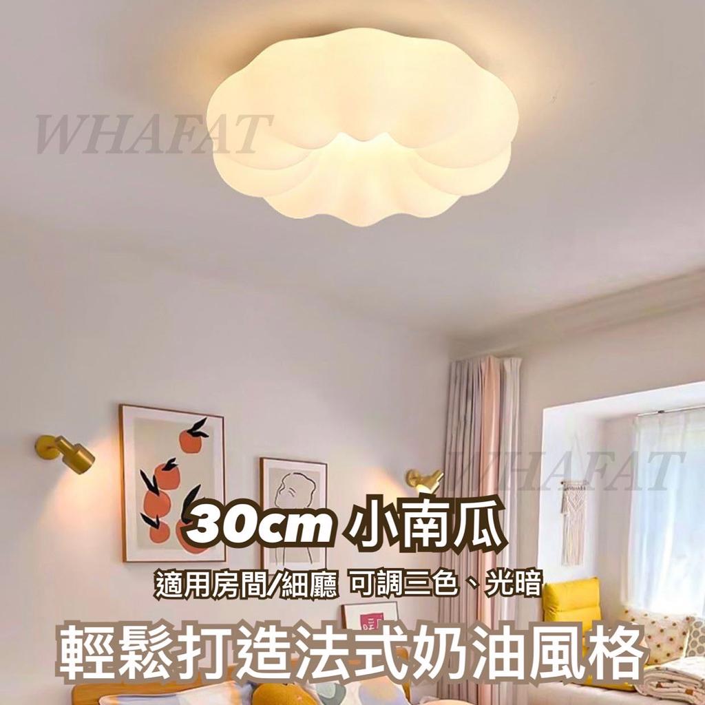 小南瓜吸頂燈(30cm調光調色帶遙控)