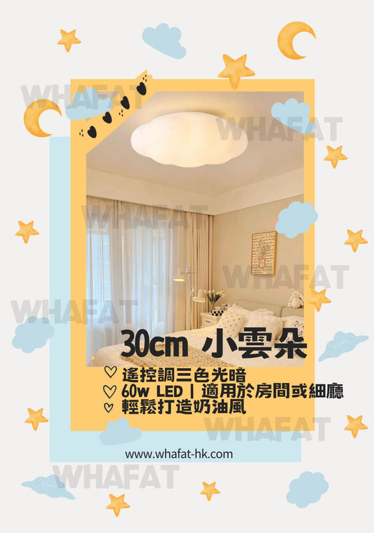 30cm 雲朵吸頂燈(帶遙控,調光調色)