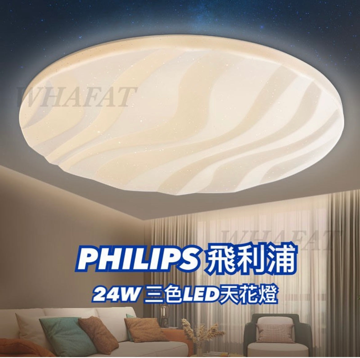 Philips 36w 調色波浪紋吸頂燈
