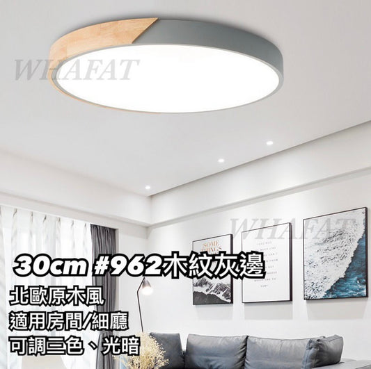 962 木紋灰邊吸頂燈