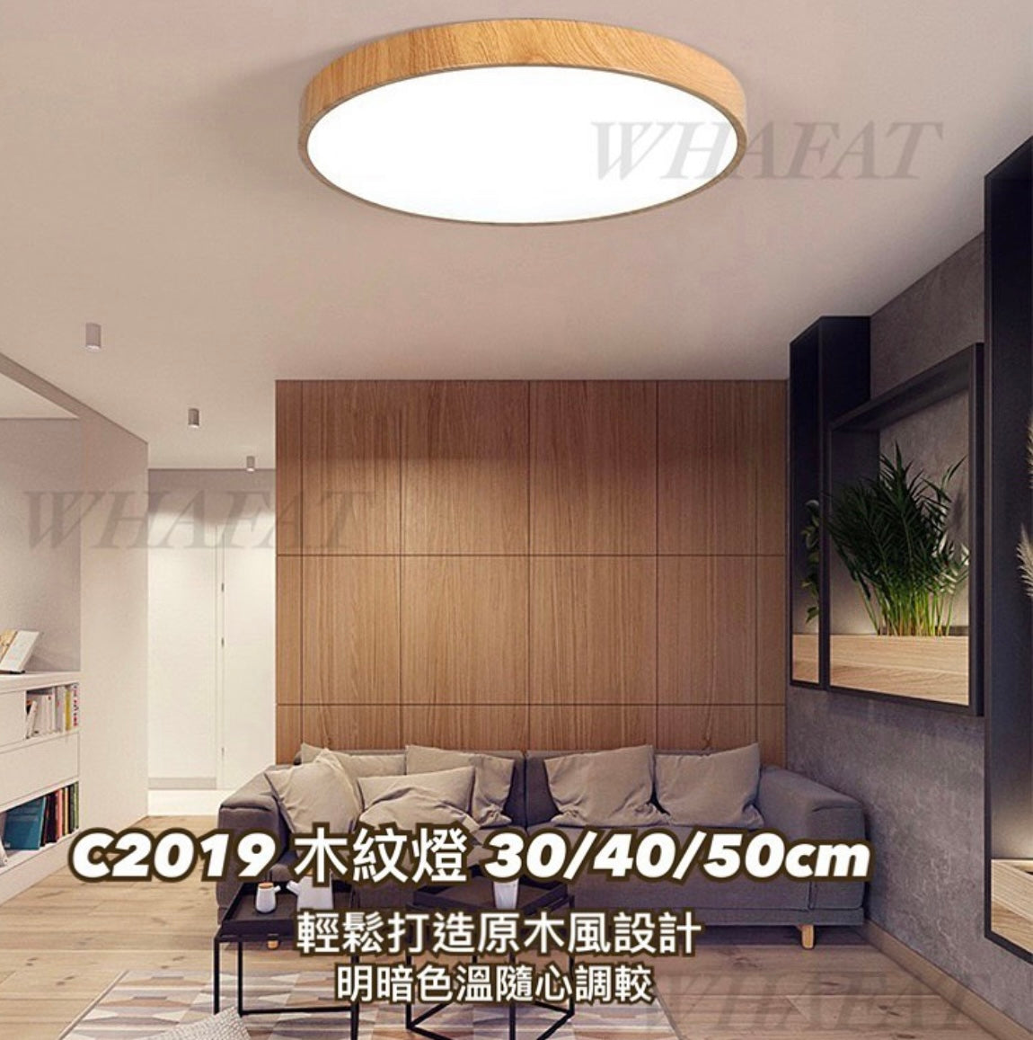 C2019 木紋吸頂燈(帶遙控調色調光)