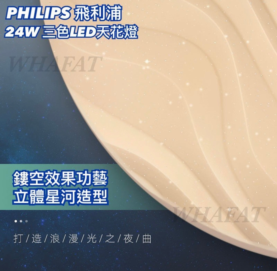 Philips 36w 調色波浪紋吸頂燈