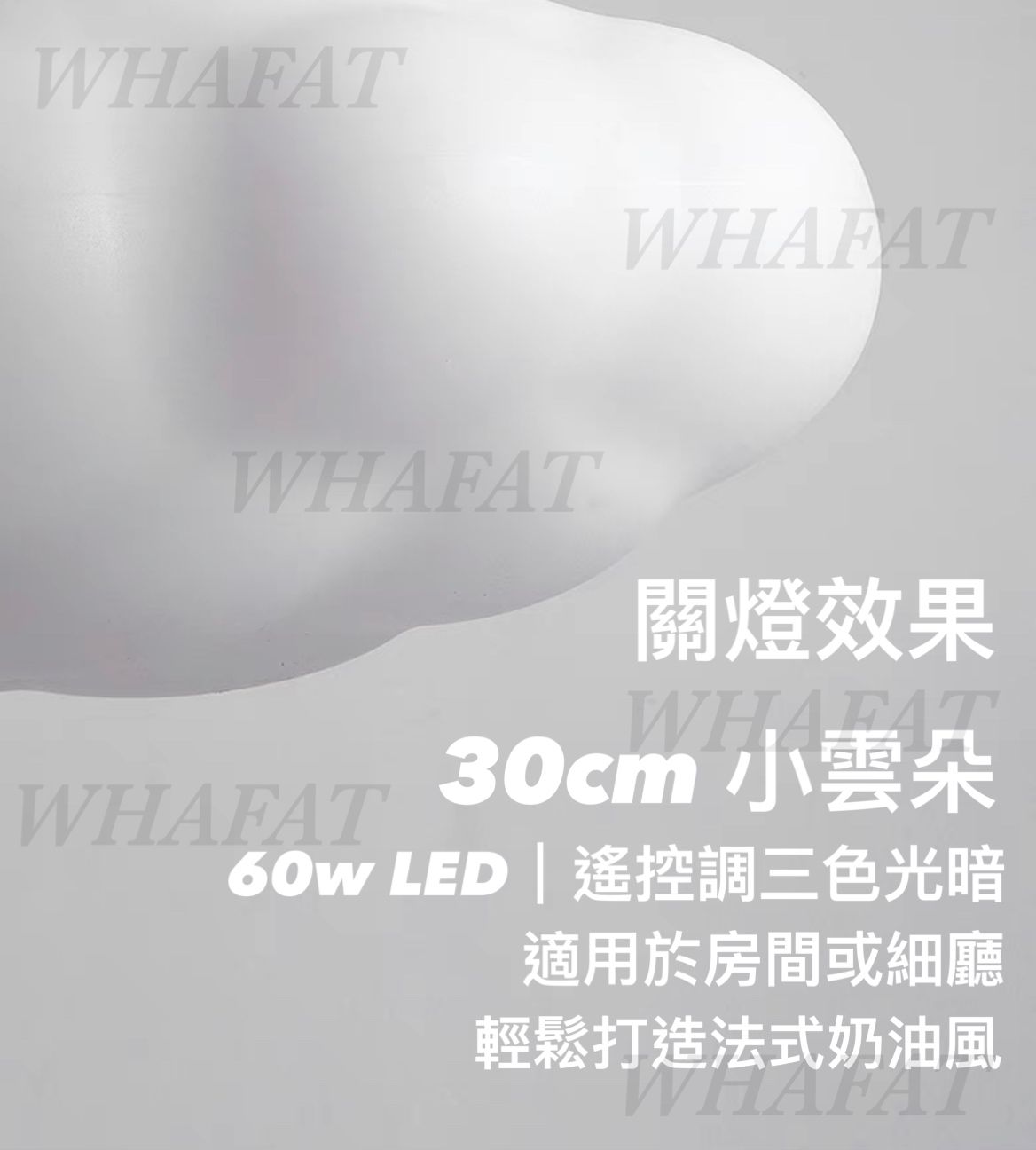 30cm 雲朵吸頂燈(帶遙控,調光調色)