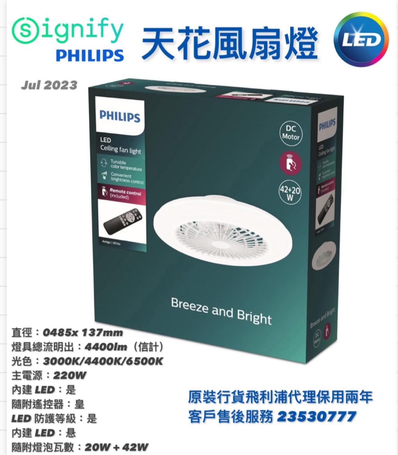 Philips amigo天花風扇燈帶遙控Amigo Flat Fan Ceiling Light （行貨）