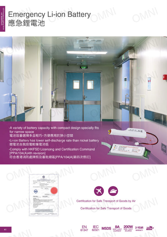 Omni emergeny power pack /應急支架/應急電池/消防證書/應急電池盒/歐麗/消防證書/ E氣燈