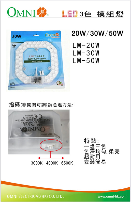 Omni 歐麗 led吸頂燈芯片/模組/光源/可撥碼三色切換/20w/30w/50w