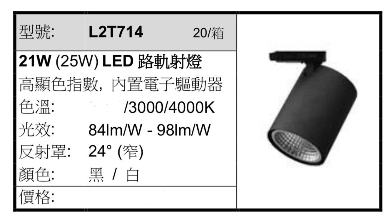 Rio L2T714 路軌射燈/窄角/21w/白殼3000k/4000k