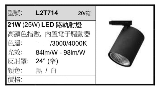 Rio L2T714 路軌射燈/窄角/21w/白殼3000k/4000k