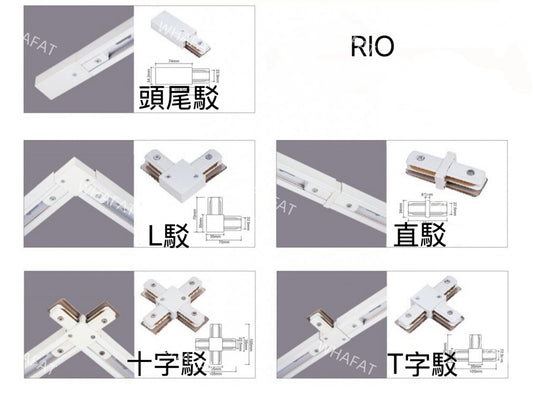 Rio 路軌配件