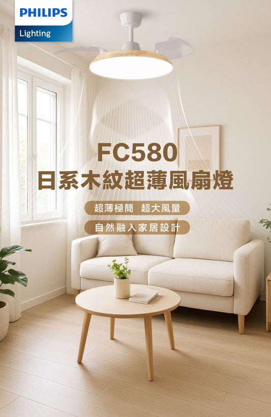 Philips 2026新品FC580日系木紋超薄風扇燈 （預售款，預訂時間一星期）￼