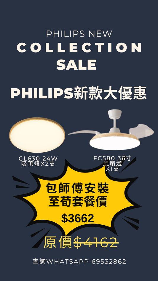 飛利浦全新木紋系列/ 一支風扇燈FC580 36寸+兩支吸頂燈CL630 24w/ 連師傅上門安裝三支燈/ 套餐組合優惠價 (pre-order十天)