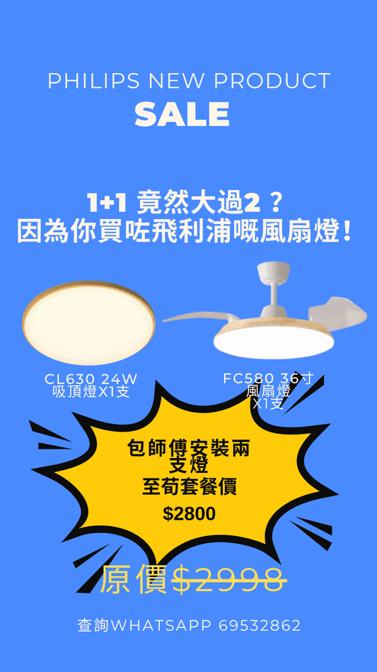 飛利浦全新木紋系列/ 一支風扇燈FC580 36寸+一支吸頂燈CL630 24w 連師傅安裝兼送貨組合優惠￼