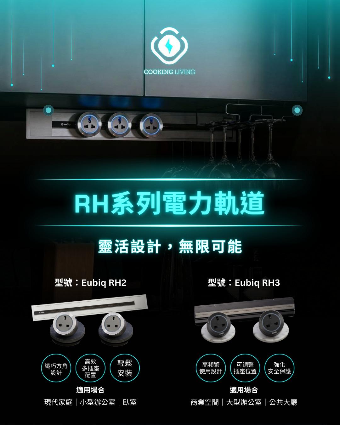 Eubiq 移動電力軌道 RH2 嵌入式￼