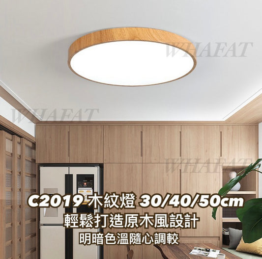 C2019 木紋吸頂燈(帶遙控調色調光)