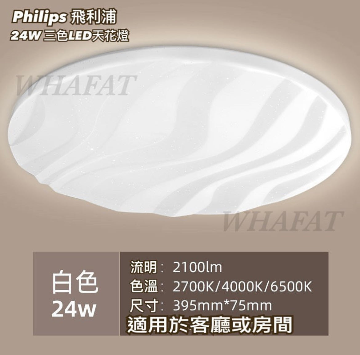 Philips 36w 調色波浪紋吸頂燈